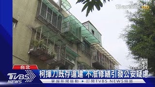 柯擬廢阿扁條款 5萬件既存違建有修就拆｜TVBS新聞