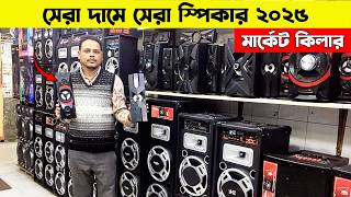 পাইকারি দামে Speaker কিনুন | Speaker Price in Bangladesh 2025 | অরিজিনাল নতুন সাউন্ড বক্সের দাম