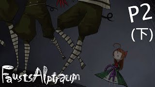 【Fausts Alptraum(浮士德的噩夢)】P2(下) [琴琳] 1080p