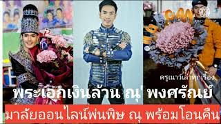 มาลัยออนไลน์ออกฤทธิ์ พระเอก ณุ พงศรัณย์ ศิลปินภูไท เจอแม่ยกมาดามขอคืนมาลัยออนไลน์ แม่ยกศรัทธาหัวเต่า