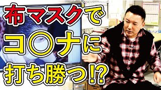 布マスクでコ〇ナに打ち勝つ！？ 山本太郎とネットでおしゃべり会 2020年4月2日