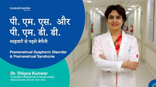 पी.एम.एस.और पी.एम.डी.डी.- माहवारी से पहले बेचैनी | Manipal Hospitals India