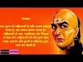 chanakya niti पुरुषो की इन 4 चिजो पर फिदा होती है महीलाये