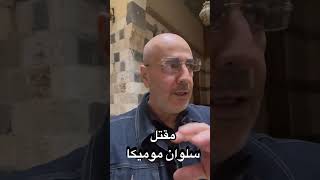 يمكن كان عليه دين 😅 مقتل سلوان موميكا باطلاق النار عليه