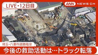 【ライブ・12日目】運転手の救助に向け作業続く  埼玉・八潮市の道路陥没 現地最新映像【LIVE】(2025年2月8日) ANN/テレ朝