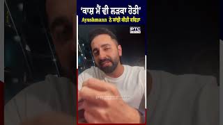 ‘ਕਾਸ਼ ਮੈਂ ਵੀ ਲੜਕਾ ਹੋਤੀ’ Ayushmann Khurrana ਨੇ ਸਾਂਝੀ ਕੀਤੀ ਕਵਿਤਾ