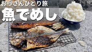 食欲旺盛なおっさんの朝メシ『脂したたる魚焼く』さすらい親父旅情編【飯テロ】静岡県伊豆下田ひとり旅