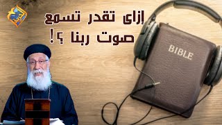 إزاى تقدر تسمع صوت ربنا ⁉️🔊 أبونا إرميا بولس #قناة_الحرية