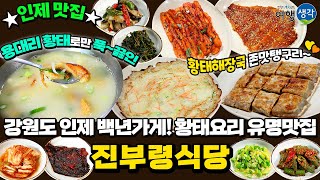 [#인제맛집] 강원도 인제 #용대리맛집 오랜 시간 용대리 황태로만 푹 끓인 깊고 시원한 황태해장국 #인제황태맛집 ‘진부령식당’