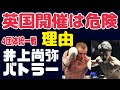 【英国で勝てない理由】井上尚弥vsバトラー4団体統一戦