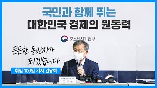 권칠승 장관 취임 100일 기자 간담회