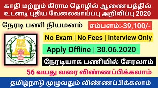 காதி மற்றும் கிராம தொழில் ஆணையத்தில் வேலைவாய்ப்பு அறிவிப்பு | Tamilnadu Latest Government Jobs 2020