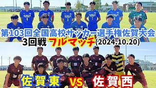 【フルマッチ】 佐賀東 vs 佐賀西 2024選手権佐賀大会〜第103回全国高校サッカー選手権佐賀大会 3回戦 佐賀東 vs 佐賀西〜