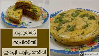 Beef Chatti Pathiri |ഇഫ്‌താറിന് ഇതു ഒന്നുണ്ടാക്കിയാൽ പിന്നെ ഒന്നും വേണ്ട, എളുപ്പത്തിൽ തയ്യാറാക്കാം✅️