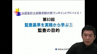 第83回 　監査基準を実務から学ぶ①　「監査の目的」