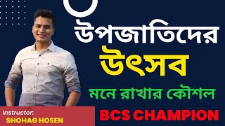 উপজাতিদের উৎসব মনে রাখার শ্রেষ্ঠ কৌশল ॥ আদিবাসী ॥ Ethnic sects ॥ BCS \u0026 Others Job ॥ Admission