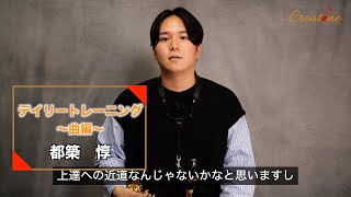 【サックス練習】都築惇Lesson25/デイリートレーニング〜曲編〜　初心者からプロのジャズサックス奏者、クラシックサックス奏者必見！