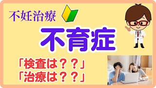 【不妊治療】不育症、不育症検査や染色体検査、対応策についてお話しします【k art clinic】