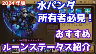 水パンダ所有者必見！おすすめルーンステータス紹介(2024年版)【Summoners War | サマナーズウォー】