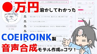 COEIROINKで自分声のキレイな合成音声モデルを作る学習のコツ！