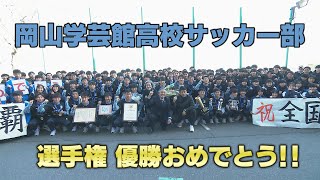 【ななスパ///】高校サッカー選手権優勝の岡山学芸館がい旋（２０２３年１月１０日（火）ＯＡ）