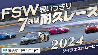 FSW第17回新春思いっきり7時間耐久レース ダイジェストムービー