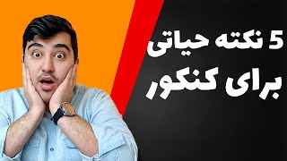 کنکور و 5 نکته مهم برای موفقیت در کنکور که باید آن را بدانید