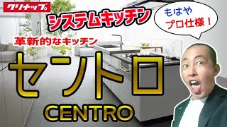 【キッチン】クリナップの「セントロ (CENTRO)」kitchen home improvement