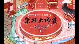 【京城大师赛·柒·园游会】20210924第七期 DAY2第三局