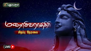 🔴LIVE : Isha mahashivratri 2023 | ஈஷா மஹா சிவராத்திரி சிறப்பு நேரலை... | Puthuyugam TV | coimbatore