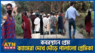 কবরস্থানে প্রেম, ক্যামেরা দেখে দৌড়ে পালালো প্রেমিকা | Rayerbazar Graveyard | Love in the Graveyard