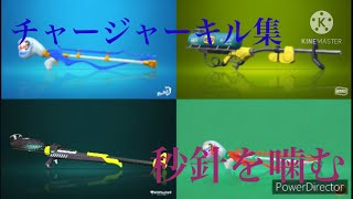 【スプラトゥーン2】チャージャーキル集　《秒針を噛む》