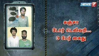 சென்னையில் கஞ்சா டோர் டெலிவரி.. 3 பேர் கைது : சிக்கியது எப்படி?