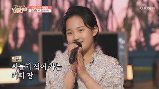 외할머니를 떠올리며 부르는 노래❣ 김태연 ‘갈색추억’♬ TV CHOSUN 210611 방송  | [내 딸 하자] 11회 | TV조선