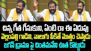 చిన్న గీత గీసుకుని, ఏంటి రా ఈ ఏడుపు..వెల్లంపల్లి గాడిని, నాలుగు పీకితే మొత్తం చెప్తాడు..జగన్ డ్రామా