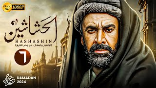 حصريًا المسلسل التاريخي | الحشاشين الحلقة السادسة 6 | بطولة كريم عبدالعزيز - رمضان 2024