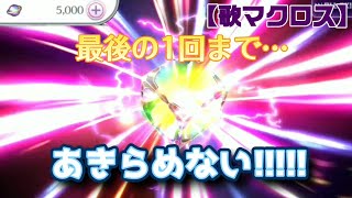 【歌マクロス】心も身体もスマホも疲れてきた!?☆5以上確定ガチャ500連!!!!!【最終回】