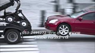 שירותי גרירה איתי 053-2495272 גרר בגבעת שמואל