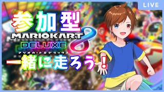 【 #マリオカート8DX 】一緒に走ろう！ 参加型マリオカート！