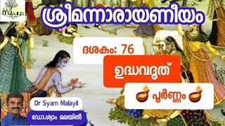 നാരായണീയം/ ദശകം76 പൂർണം/ഉദ്ധവദൂത്/ Narayaneeyam/ Dasaka Full / Supatha/ DrSyamMalayil