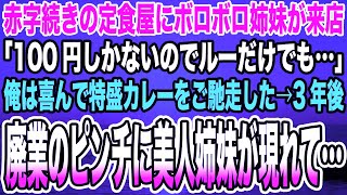 【感動する話】赤字続きの定食屋にボロボロ姉妹が来店「100円しかないのでルーだけでも…」俺は喜んで特盛カレーをご馳走した→3年後、廃業のピンチに美人姉妹が現れて…