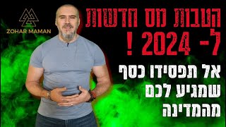 הטבות מס חדשות ל- 2024 : המהפכה הצפויה בעולם המס ! האם אתם עומדים להרוויח מהטבות המס החדשות?