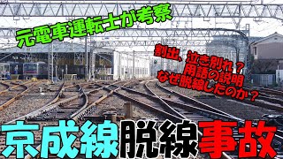 元電車運転士が考察！京成線脱線事故はどうして発生したか？