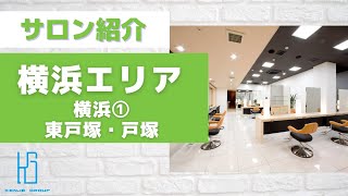 【サロン紹介動画】横浜エリア① 東戸塚・戸塚