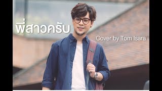 พี่สาวครับ Cover by Tom Isara