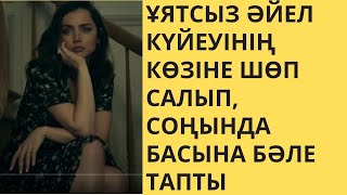 ҰЯТСЫЗ ӘЙЕЛ КҮЙЕУІНІҢ КӨЗІНЕ ШӨП САЛЫП, СОҢЫНДА БАСЫНА БӘЛЕ ТАПТЫ (быстрый перезказ)