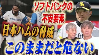 ②【日本ハムの脅威】パ・リーグはソフトバンクが独走状態も…このままだと危ない理由【池田親興】【高橋慶彦】【広島東洋カープ】【プロ野球OB】【ソフトバンクホークス】