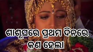 ଶାଶୂଘରେ ମୋର ପ୍ରଥମ ଦିନ //ନୂଆ ବୋହୁ //odia ghara bohu //odiavlog /odia blogger