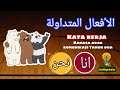 ASAS BAHASA ARAB KAFA TAHUN 3 | KATA KERJA | BAHAGIAN 1 | ARABIC VERBS CONJUGATION