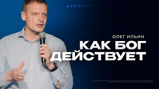 КАК БОГ ДЕЙСТВУЕТ/ОЛЕГ ИЛЬИН